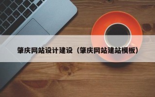 玉环肇庆网站设计建设（肇庆网站建站模板）