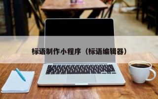 玉环标语制作小程序（标语编辑器）
