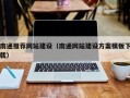 玉环南通推荐网站建设（南通网站建设方案模板下载）