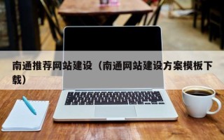 玉环南通推荐网站建设（南通网站建设方案模板下载）