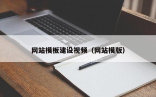 玉环网站模板建设视频（网站模版）