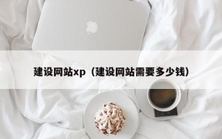 玉环建设网站xp（建设网站需要多少钱）