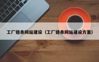 玉环工厂链条网站建设（工厂链条网站建设方案）