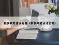 玉环新乡网站建设方案（新乡网站设计公司）