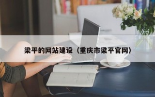 玉环梁平的网站建设（重庆市梁平官网）