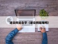 玉环建设网站自学（建设网站难吗）
