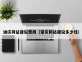玉环迪庆网站建设费用（肇庆网站建设多少钱）