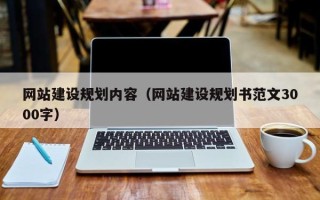 玉环网站建设规划内容（网站建设规划书范文3000字）