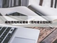 玉环咸阳德阳网站建设（德阳建设招标网）