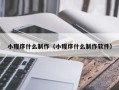 玉环小程序什么制作（小程序什么制作软件）