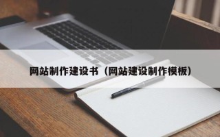 玉环网站制作建设书（网站建设制作模板）
