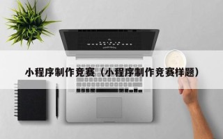 玉环小程序制作竞赛（小程序制作竞赛样题）