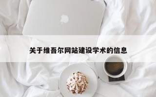玉环关于维吾尔网站建设学术的信息