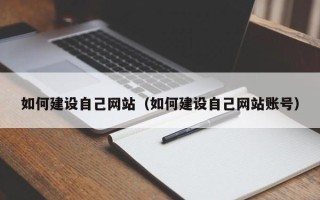 玉环如何建设自己网站（如何建设自己网站账号）