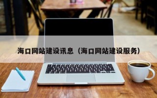 玉环海口网站建设讯息（海口网站建设服务）