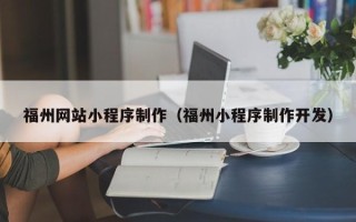 玉环福州网站小程序制作（福州小程序制作开发）