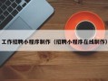 玉环工作招聘小程序制作（招聘小程序在线制作）