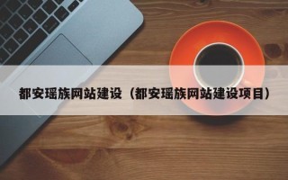 玉环都安瑶族网站建设（都安瑶族网站建设项目）