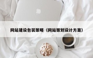 玉环网站建设包装策略（网站策划设计方案）