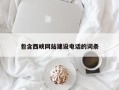 玉环包含西峡网站建设电话的词条