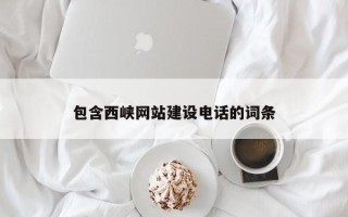 玉环包含西峡网站建设电话的词条
