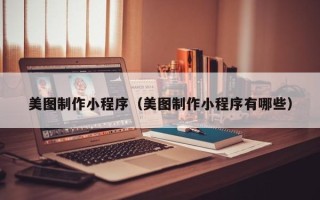 玉环美图制作小程序（美图制作小程序有哪些）