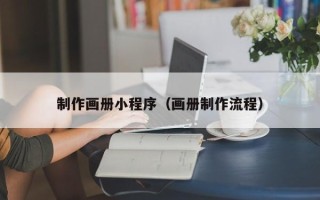 玉环制作画册小程序（画册制作流程）