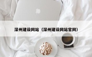 玉环深州建设网站（深州建设网站官网）