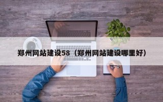 玉环郑州网站建设58（郑州网站建设哪里好）
