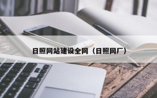 玉环日照网站建设全网（日照网厂）