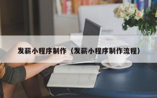 玉环发薪小程序制作（发薪小程序制作流程）