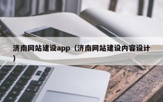 玉环济南网站建设app（济南网站建设内容设计）