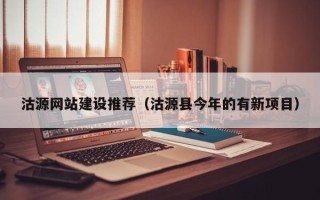 玉环沽源网站建设推荐（沽源县今年的有新项目）