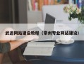 玉环武进网站建设教程（常州专业网站建设）