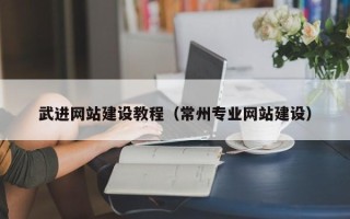 玉环武进网站建设教程（常州专业网站建设）