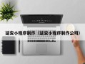 玉环延安小程序制作（延安小程序制作公司）