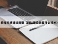 玉环教程网站建设需要（网站建设需要什么技术）
