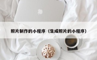 玉环照片制作的小程序（生成照片的小程序）
