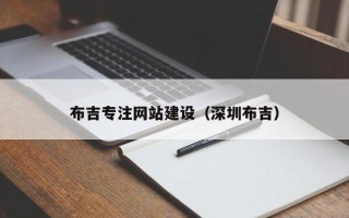 玉环布吉专注网站建设（深圳布吉）