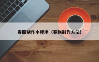 玉环春联制作小程序（春联制作方法）