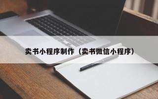 玉环卖书小程序制作（卖书微信小程序）