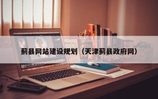 玉环蓟县网站建设规划（天津蓟县政府网）