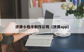 玉环济源小程序制作公司（济源app）