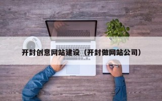 玉环开封创意网站建设（开封做网站公司）